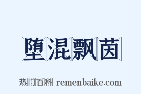堕混飘茵是什么意思的图片